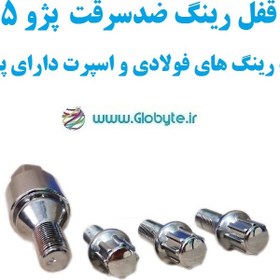 تصویر قفل رینگ ضدسرقت پژو مناسب برای رینگ های فولادی و اسپرت 