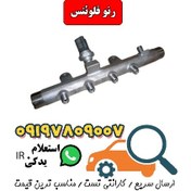 تصویر ریل سوخت رنو فلوئنس 