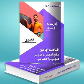 تصویر دانلود جزوه آزمون استخدامی آموزش و پرورش دبیری 1404 