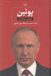 تصویر کتاب پوتین-زندگی و زمانه اش اثر فیلیپ شورت نشر ثالث کتاب کتاب پوتین-زندگی و زمانه اش اثر فیلیپ شورت نشر ثالث اثر فیلیپ شورت