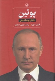 تصویر کتاب پوتین-زندگی و زمانه اش اثر فیلیپ شورت نشر ثالث کتاب کتاب پوتین-زندگی و زمانه اش اثر فیلیپ شورت نشر ثالث اثر فیلیپ شورت