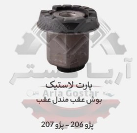 تصویر بوش عقب مندل عقب 206 و 207 پارت لاستیک 