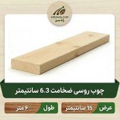 تصویر چوب روسی ضخامت 6.3 سانتی متر 