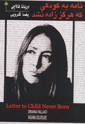 تصویر نامه به کودکی که هرگز زاده نشد 