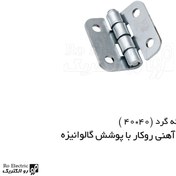 تصویر لولا آهنی روکار با پوشش گالوانیزه ۴۰×۴۰ 