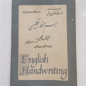 تصویر کتاب رسم الخط انگلیسی ضمیمه انگلیسی اول راهنمایی54 