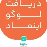 تصویر دریافت لوگو اینماد 