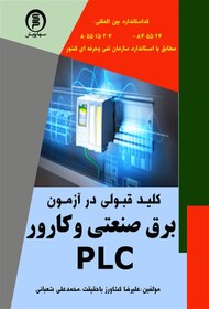 تصویر کتاب کلید قبولی آزمون برق صنعتی وکارور PLC برق والکترونیک