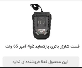 تصویر باتری و شارژر 2 آمپر پارکساید 20 ولت تولید 2024 Battery+charger Parkside 65 وات