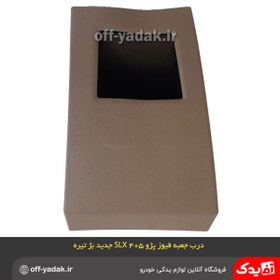 تصویر درب جعبه فیوز پژو 405 slx کرم تیره(فابریکی) 