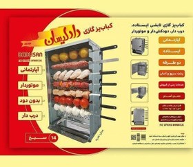 تصویر کباب پز دادلیسان مدل هدیه Gift Model Dadlisan Grill