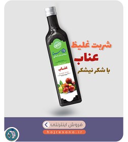 تصویر خرید شربت عناب، غلیظ و طبیعی 