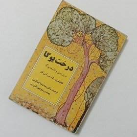 تصویر درخت یوگا جهان بینی و فلسفه یوگا، ترجمه سید رضا جمالیان و منوچهر البرزی انتشارات جمال الحق 