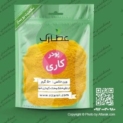 تصویر پودر کاری 50 گرمی | فروشگاه عطارک 