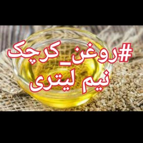 تصویر روغن کرچک نیم لیتری 