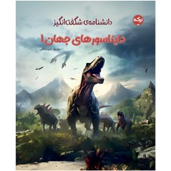 تصویر دانشنامه‌‌ی شگفت‌انگیز دایناسورهای جهان 1 