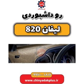 تصویر روداشبوردی لیفان 820 