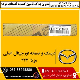 تصویر دیسک و صفحه اورجینال اصلی مزدا 323 