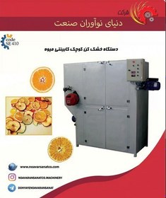 تصویر دستگاه میوه خشک کن تک کابین 