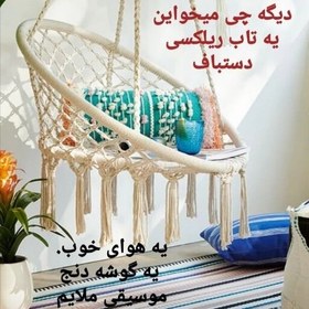 تصویر تاب ریلکسی آپارتمانی 