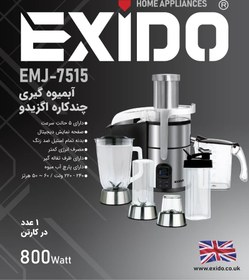 تصویر آبمیوه گیری اگزیدو مدل EMJ7515 EXIDO EMJ7515 juicer