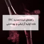 تصویر ثبت IRC ماده اولیه آرایشی بهداشتی 