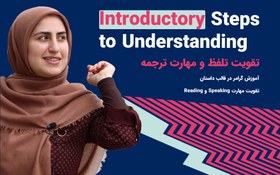 تصویر ترجمه و آموزش ویدئویی کتاب Steps to Understanding-Introductory 