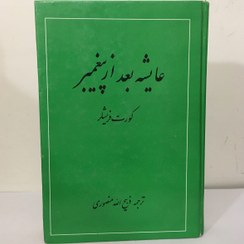 تصویر عایشه بعد از پیغمبر (چاپ قدیمی) 