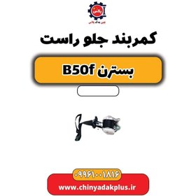 تصویر کمربند جلو راست بسترن B50F 