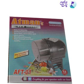 تصویر غذاریز اتومات آتمن Atman aft-01 Atman aft-01