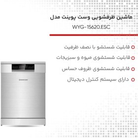 تصویر ماشین ظرفشویی وست پوینت 15 نفره 15620 مدل کالا : WYG-15620.ER