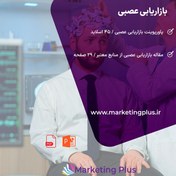 تصویر بازاریابی عصبی : پاورپوینت و مقاله بازاریابی عصبی 