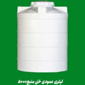 تصویر مخزن ۵۰۰۰ لیتری عمودی سه لایه خزر منبع 