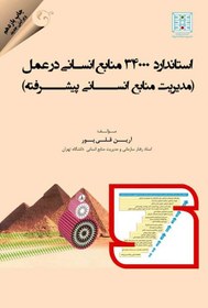 تصویر کتاب استاندارد 3400 منابع انسانی در عمل (مدیریت منابع انسانی پیشرفته) – آرین قلی پور 