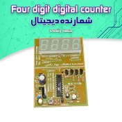 تصویر کیت شمارنده دیجیتال چهار رقمی صعودی و نزولی 
