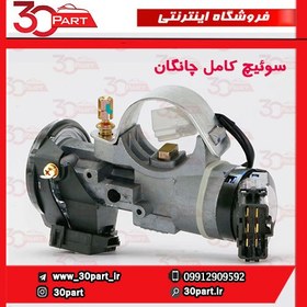 تصویر سوئیچ کامل چانگان CS35 