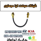 تصویر شیلنگ سوخت کیا موهاوی 