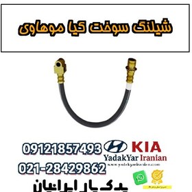 تصویر شیلنگ سوخت کیا موهاوی 