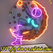 تصویر چراغ نئون ا فضانورد و ماه با چاپ UV ا 