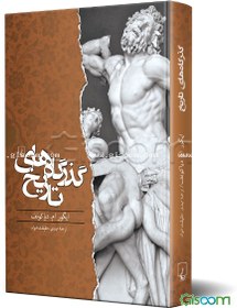 تصویر گذرگاه‌های تاریخ 