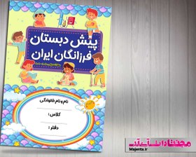 تصویر جلد دفتر و کتاب کودک 53 