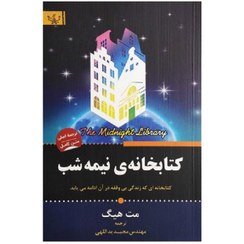 تصویر کتاب کتابخانه نیمه شب – انتشارات آثار برات 