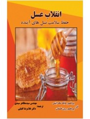 تصویر کتاب انقلاب عسل 