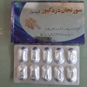 تصویر کپسول قرص سورنجان اصلی درجه یک پاکستانی تضمینی مواظب سودجویان 