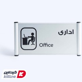 تصویر تابلو" اداری(Office)" آلومینیومی 