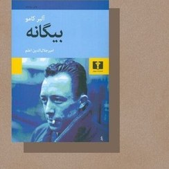 تصویر بیگانه نویسنده آلبر کامو مترجم امیرجلال الدین اعلم