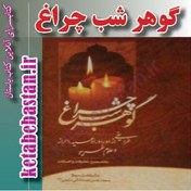 تصویر گوهر شب چراغ 