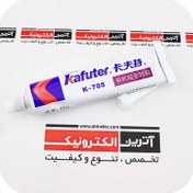 تصویر چسب سیلیکون شفاف کافوتر 45 گرمی Kafuter K-705 (جدیدترین تولید) 