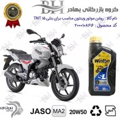 تصویر روغن موتور وینتون کد 2200841 یک لیتری WINTON 20W50 JASO MA2 SL 1L مناسب برای بنلی 150 قدیم BENELLI TNT 15 نیکران موتور 