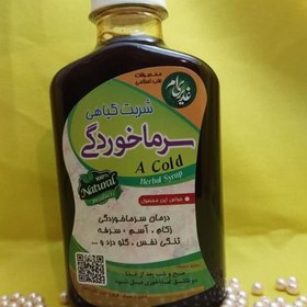 تصویر شربت گیاهی( سرماخوردگی )طب اسلامی(زکام وآسم وسرفه و تنگی نفس وگلو درد و...) 